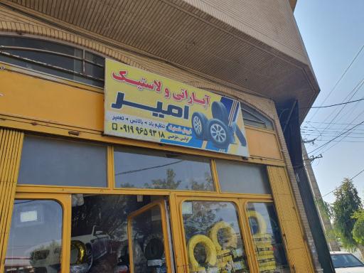 عکس آپاراتی ولاستیک امیر