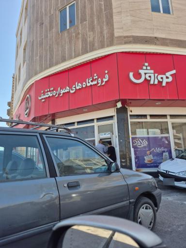 افق کوروش (ساوالان)