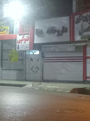 عکس داروخانه شفا