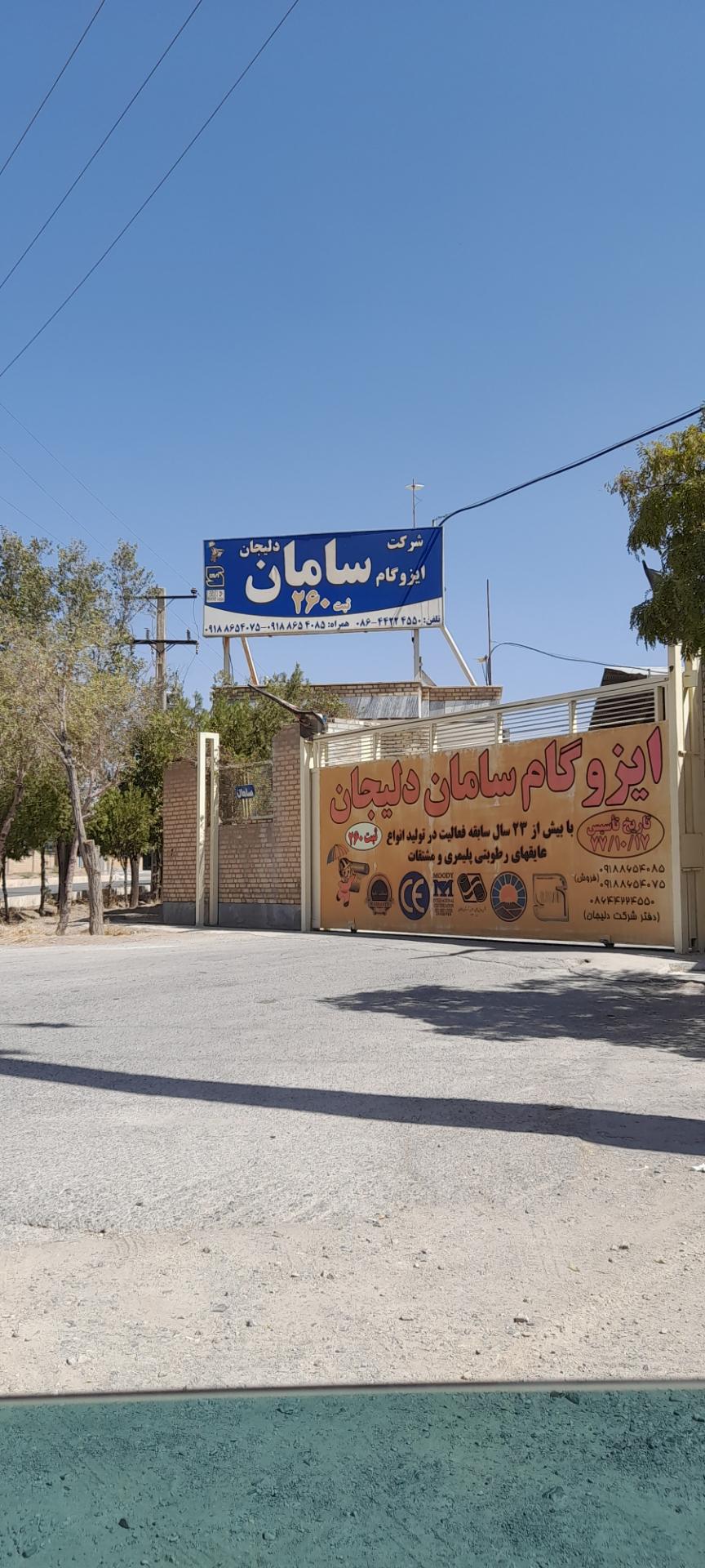 عکس ایزوگام سامان دلیجان