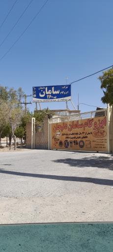 ایزوگام سامان دلیجان