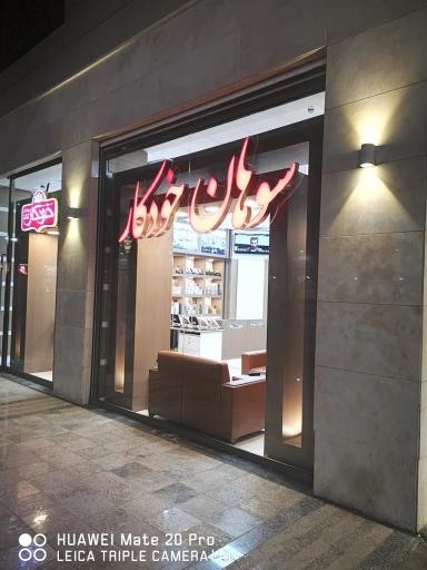 سوهان خودکار قم