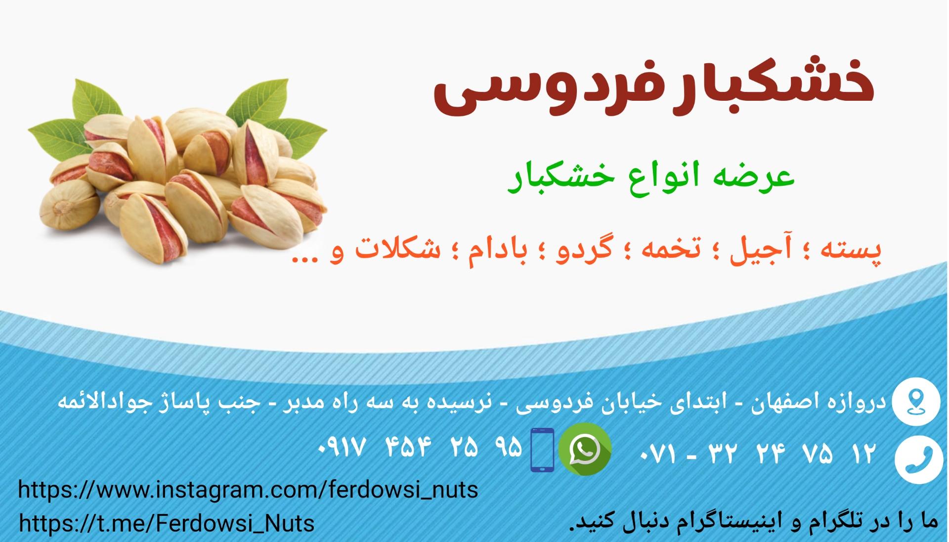 عکس خشکبار فردوسی 