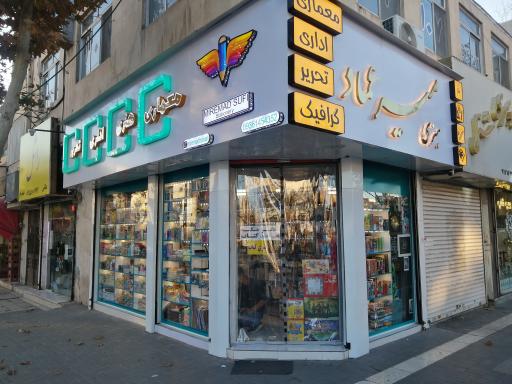 عکس لوازم هنری و تحریر میرعماد