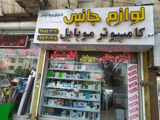 عکس خدمات کامپیوتری و موبایل دنیای پردازش