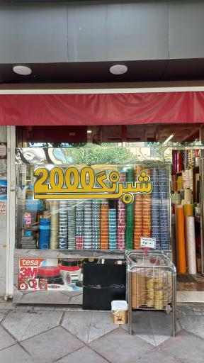 فروشگاه شبرنگ 2000