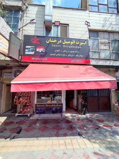 عکس اسپرت اتومبیل درخشان