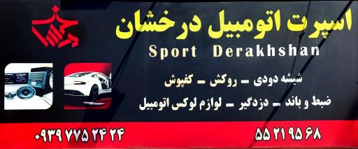 عکس اسپرت اتومبیل درخشان