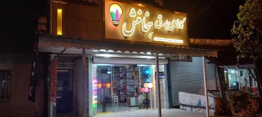 عکس کالا برق هخامنش
