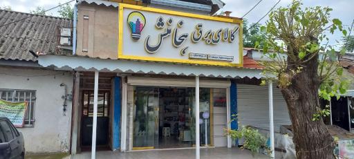 عکس کالا برق هخامنش