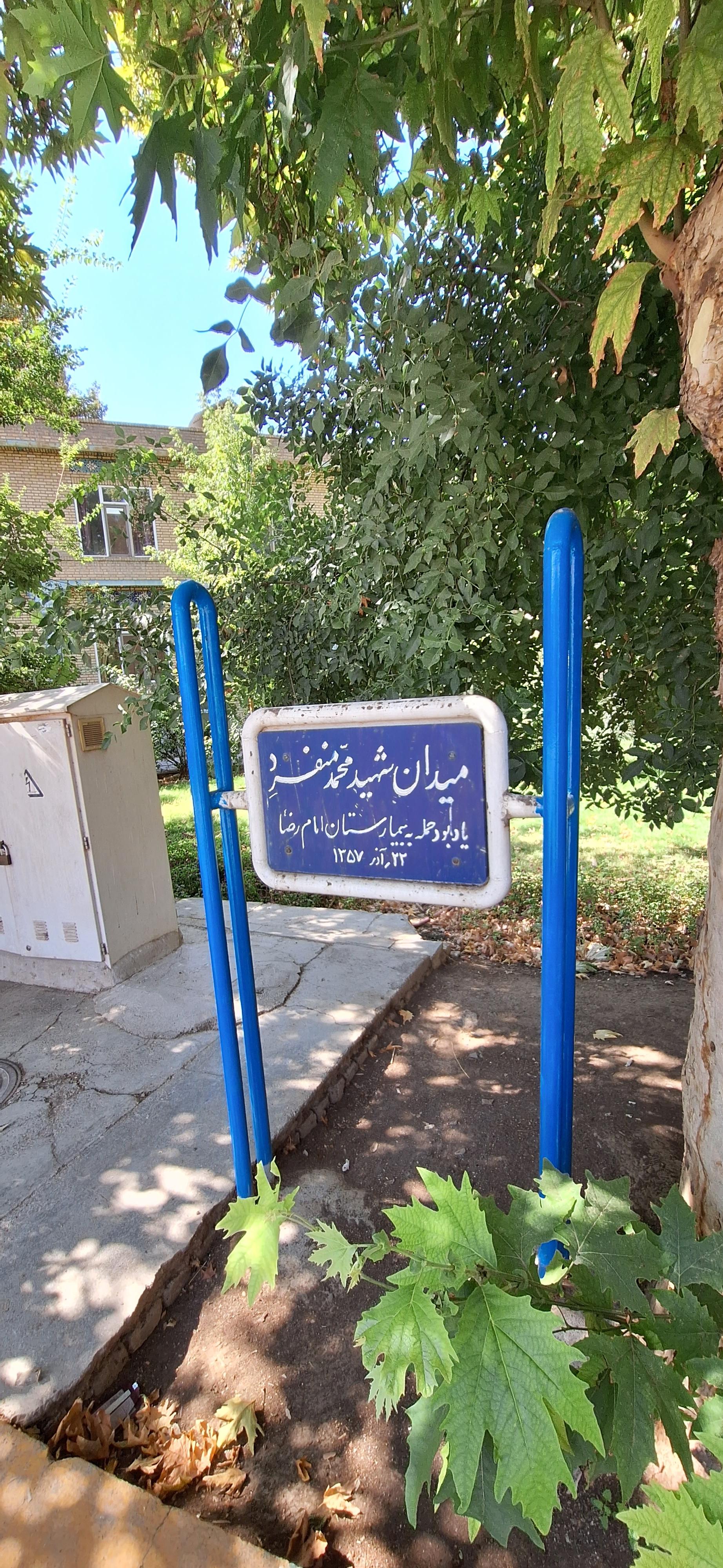 عکس میدان شهید محمد منفرد 