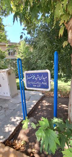 عکس میدان شهید محمد منفرد 