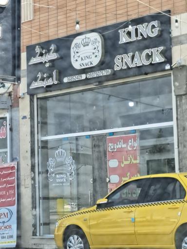عکس فست فود کینگ اسنک