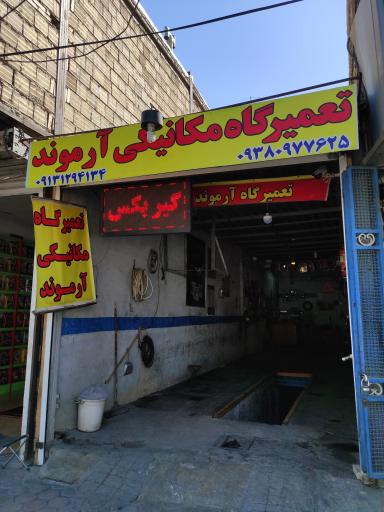 عکس تعمیرگاه ارموند