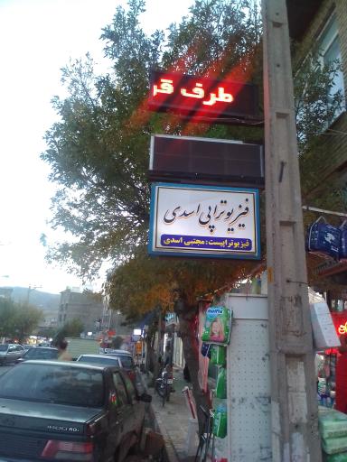 عکس فیزیوتراپی دکتر اسدی