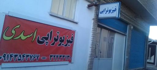 عکس فیزیوتراپی دکتر اسدی