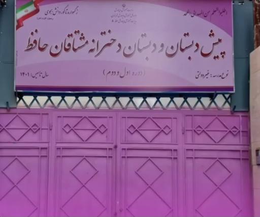 پیش دبستان و دبستان دخترانه مشتاقان حافظ 