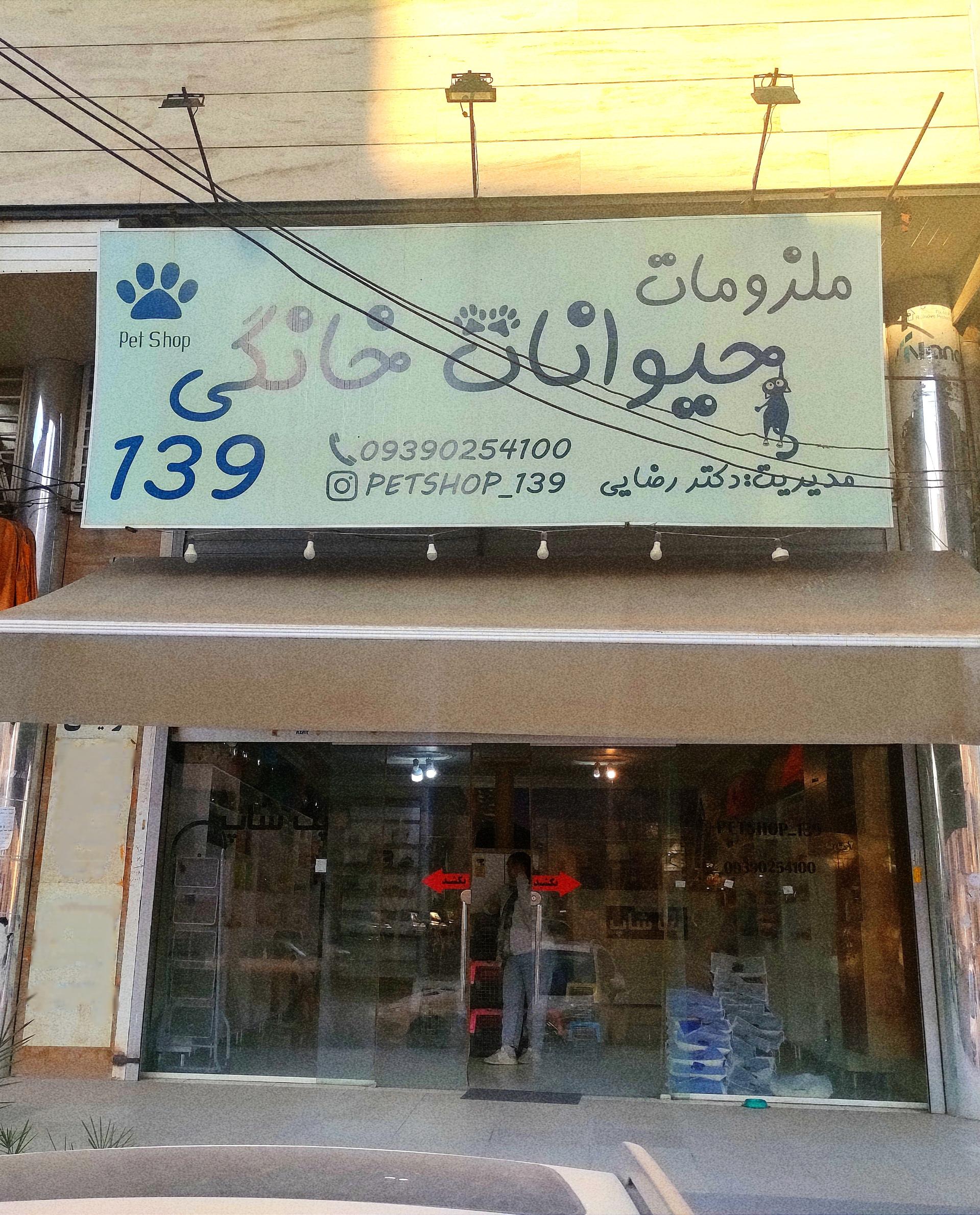 عکس پت شاپ ۱۳۹