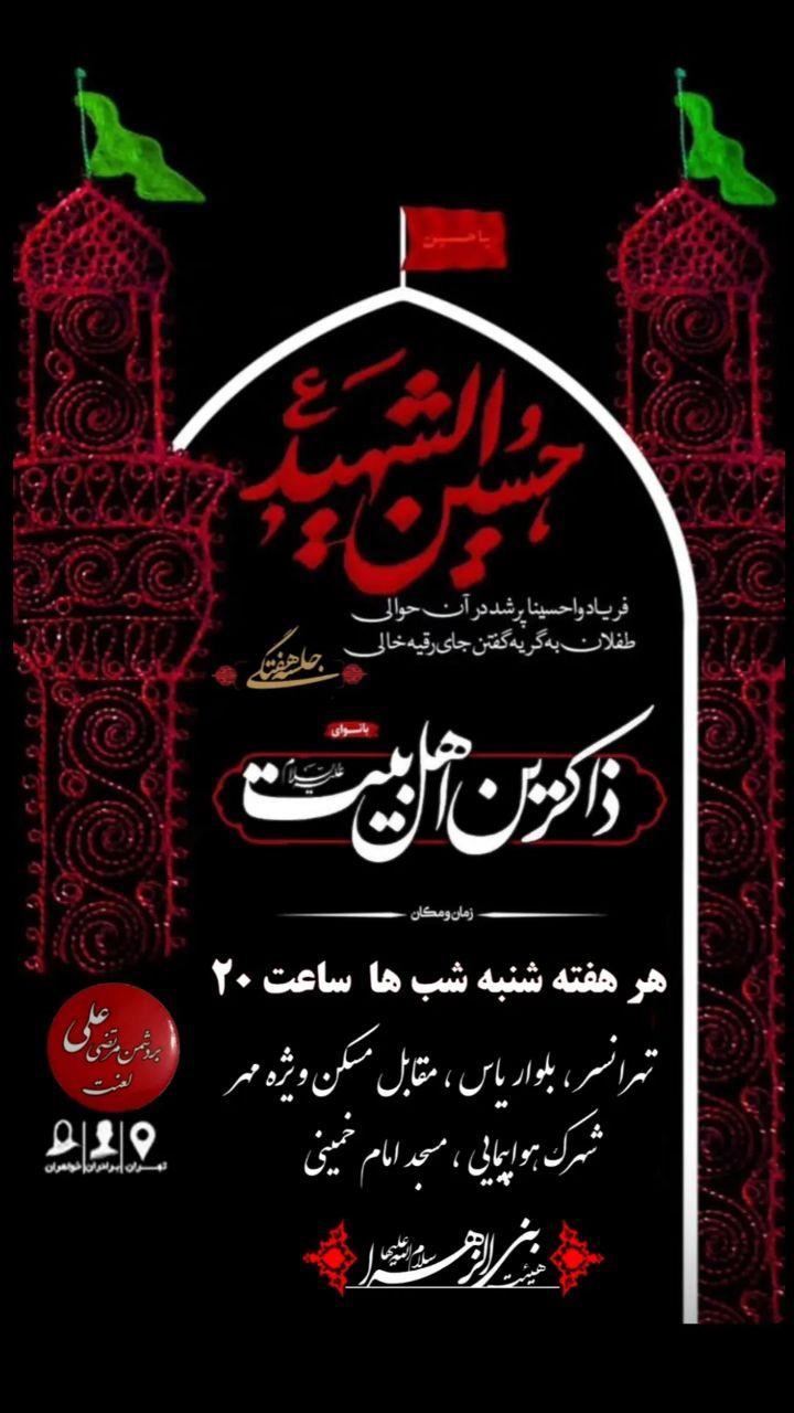 عکس هییت بنی الزهرا تهرانسر