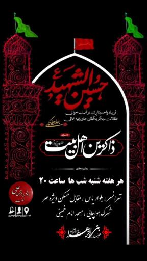 هییت بنی الزهرا تهرانسر