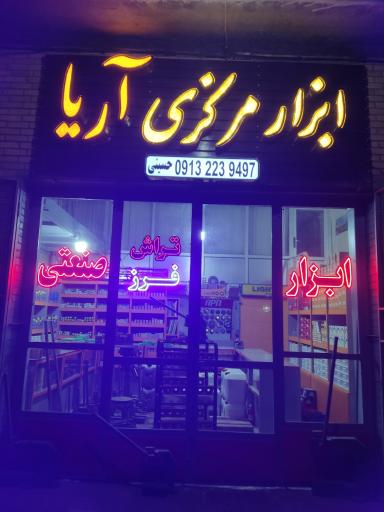 عکس ابزار مرکزی آریا