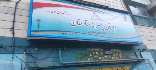 عکس دبستان پسرانه ستارخان