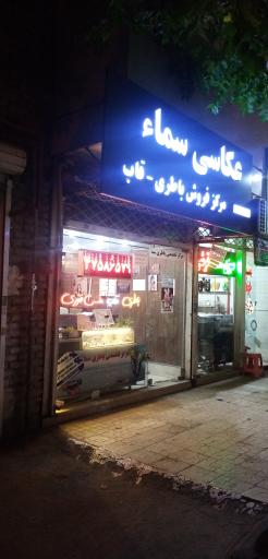 عکس عکاسی سما 