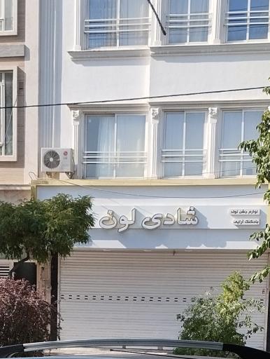 لوازم جشن تولد شادی لون 
