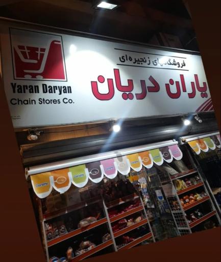 سوپرمارکت یاران دریان داوود