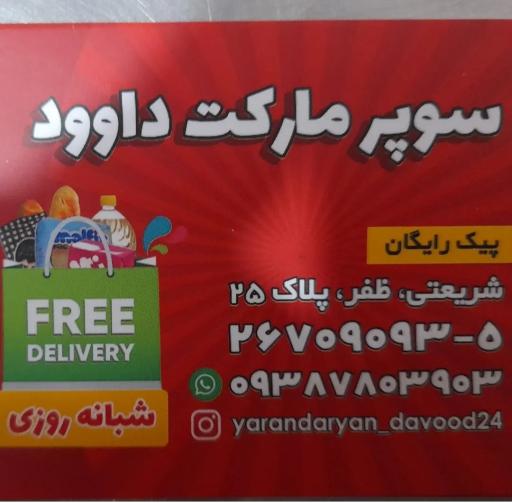 عکس سوپرمارکت یاران دریان داوود