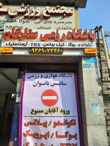 عکس باشگاه رزمی ستارگان