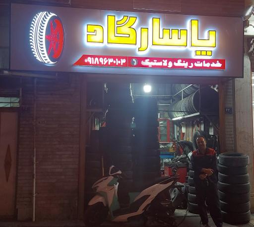 عکس آپاراتی پاسارگاد