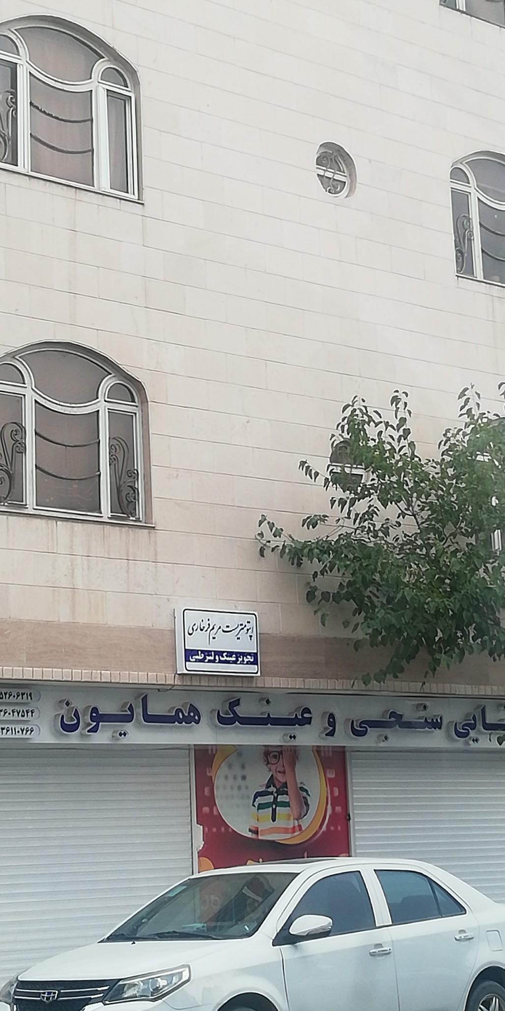 عکس اپتومترسیت مریم فرخاری