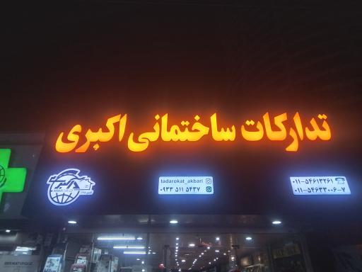 عکس تدارکات ساختمانی اکبری