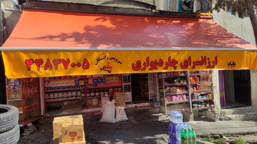 عکس ارزانسرای چاردیواری