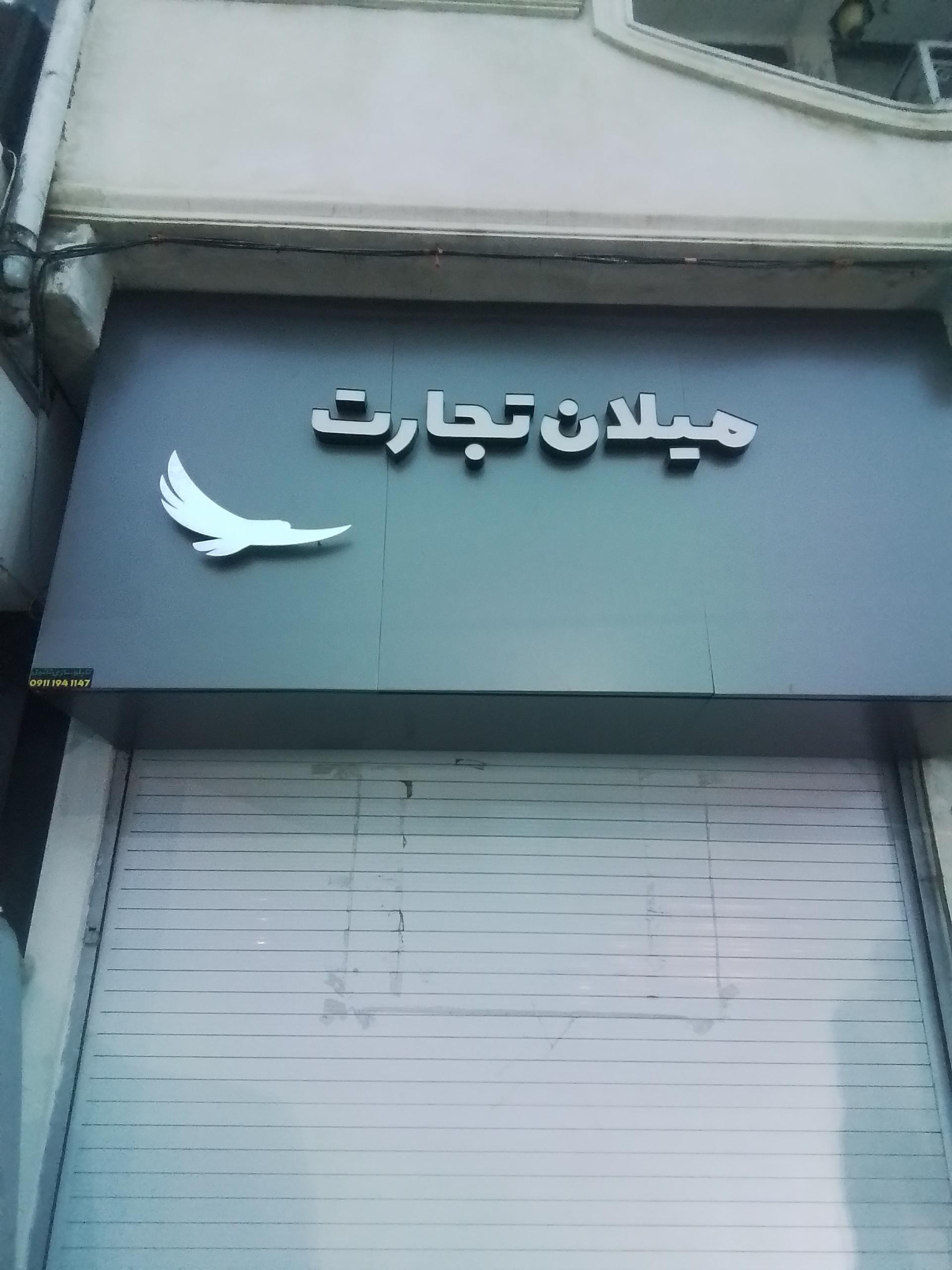 عکس بازرگانی فرجی