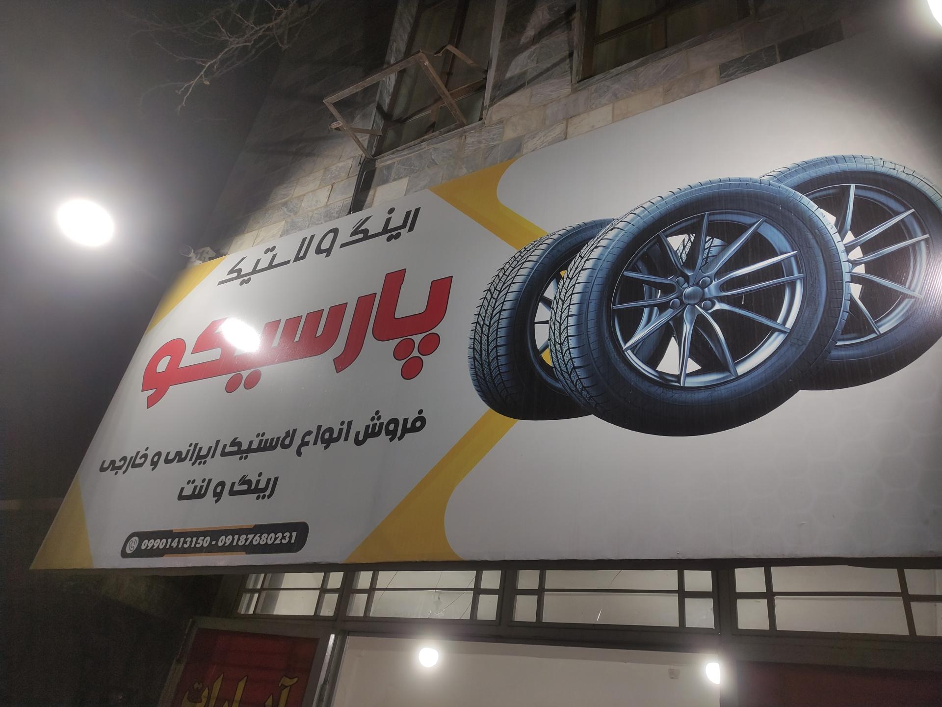 عکس پنچرگیری پارسیکو