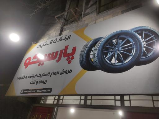 عکس پنچرگیری پارسیکو