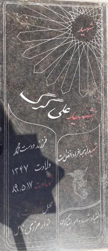 عکس مزار شهید علی گرگ