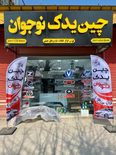 عکس چین یدک نوجوان