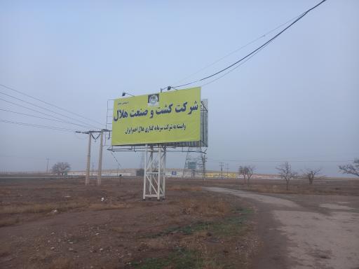 عکس شرکت کشت و صنعت هلال