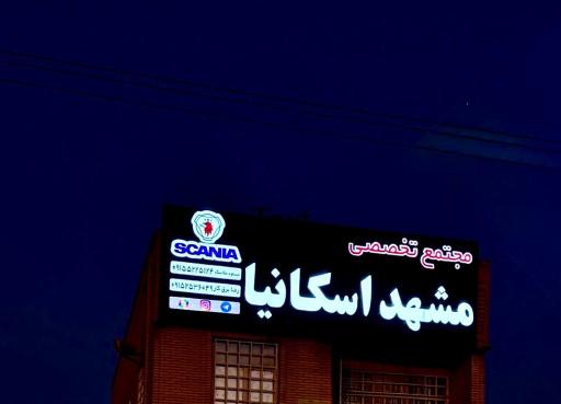 عکس خدمات تخصصی مشهد اسکانیا