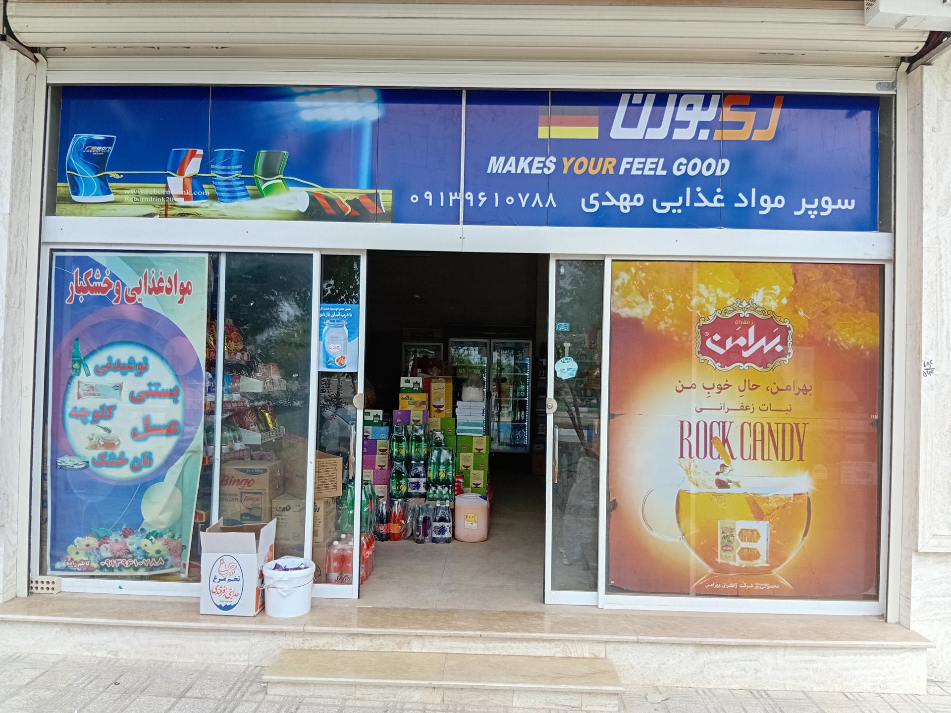 عکس سوپر مارکت مهدی 