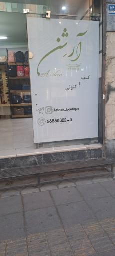 عکس آرشِن بوتیک