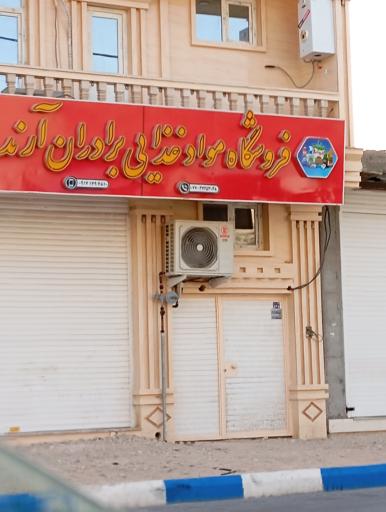 عکس فروشگاه مواد غذایی برادران آرنده