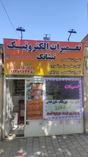 عکس تعمیرات الکترونیک نیشاتک 