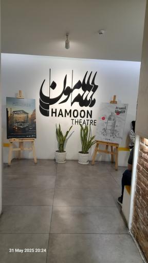 عکس آمفی تئاتر هامون