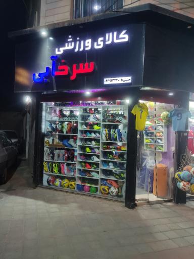 عکس کالای ورزشی سرخابی