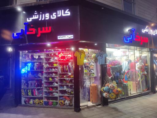 عکس کالای ورزشی سرخابی