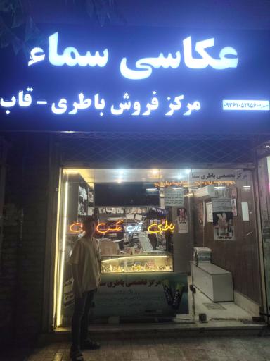 عکس عکاسی سما 